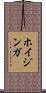 ホイジンガ Scroll