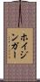 ホイジンガー Scroll