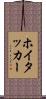 ホイタッカー Scroll