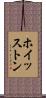 ホイッストン Scroll