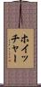 ホイッチャー Scroll