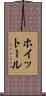 ホイットール Scroll