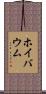 ホイバウム Scroll