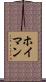 ホイマン Scroll