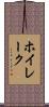 ホイレーク Scroll