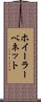 ホイーラーベネット Scroll