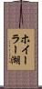 ホイーラー湖 Scroll