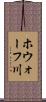 ホウォーフ川 Scroll