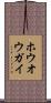ホウオウガイ Scroll