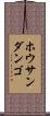 ホウサンダンゴ Scroll