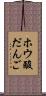 ホウ酸だんご Scroll