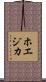 ホエジカ Scroll
