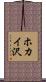 ホカイ沢 Scroll