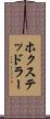 ホクステッドラー Scroll