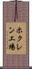 ホクレン工場 Scroll