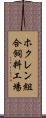 ホクレン組合飼料工場 Scroll