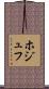 ホジュフ Scroll