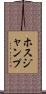 ホスジャンプ Scroll