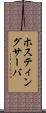 ホスティングサーバ Scroll