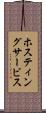 ホスティングサービス Scroll