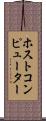 ホストコンピューター Scroll