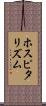 ホスピタリズム Scroll