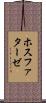 ホスファターゼ Scroll