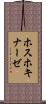 ホスホキナーゼ Scroll