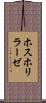 ホスホリラーゼ Scroll