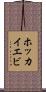 ホッカイエビ Scroll