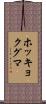 ホッキョクグマ Scroll