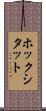 ホックシタット Scroll