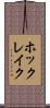 ホックレイク Scroll