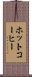ホットコーヒー Scroll