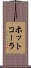 ホット・コーラ Scroll