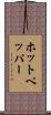 ホットペッパー Scroll