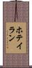 ホテイラン Scroll