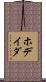 ホデイダ Scroll