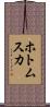 ホトムスカ Scroll