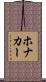 Honaker Scroll