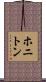 ホニトン Scroll