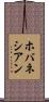 ホバネシアン Scroll