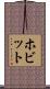 ホビット Scroll