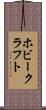 ホビークラフト Scroll