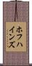 ホフハインズ Scroll