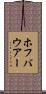 ホフバウアー Scroll