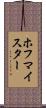 ホフマイスター Scroll