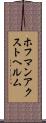 ホフマンアクストヘルム Scroll