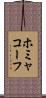 ホミャコーフ Scroll
