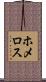 ホメロス Scroll